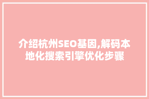 介绍杭州SEO基因,解码本地化搜索引擎优化步骤