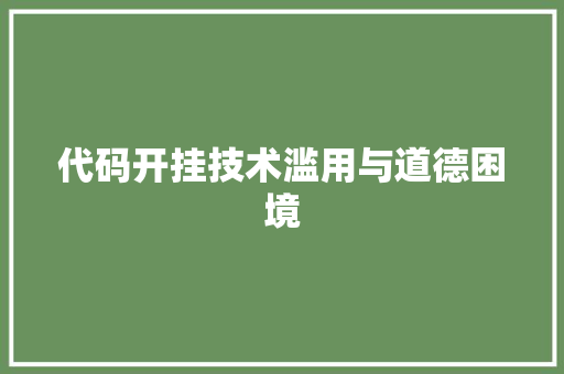代码开挂技术滥用与道德困境