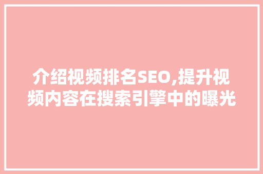 介绍视频排名SEO,提升视频内容在搜索引擎中的曝光率