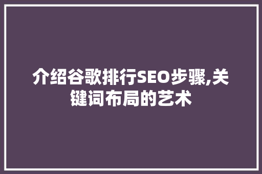 介绍谷歌排行SEO步骤,关键词布局的艺术