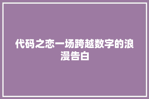 代码之恋一场跨越数字的浪漫告白