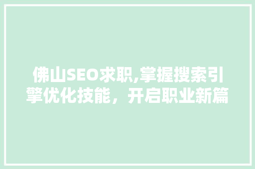 佛山SEO求职,掌握搜索引擎优化技能，开启职业新篇章