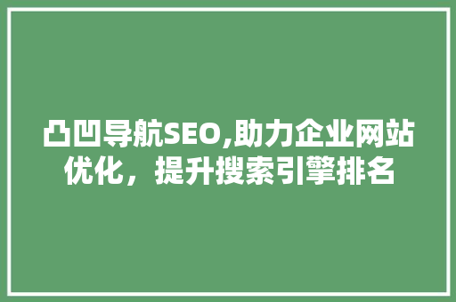 凸凹导航SEO,助力企业网站优化，提升搜索引擎排名