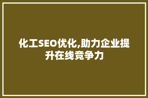 化工SEO优化,助力企业提升在线竞争力