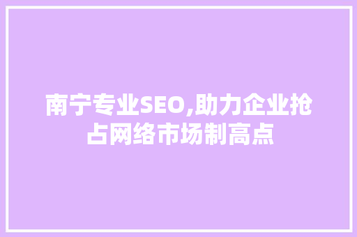 南宁专业SEO,助力企业抢占网络市场制高点