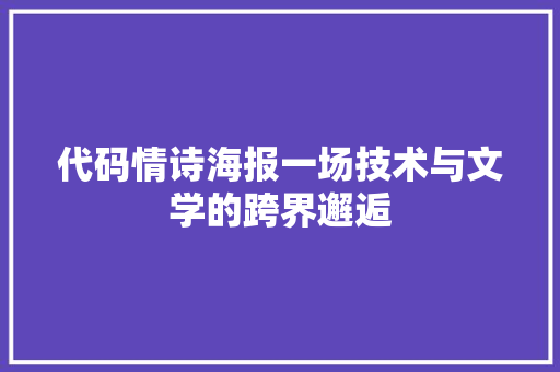 代码情诗海报一场技术与文学的跨界邂逅
