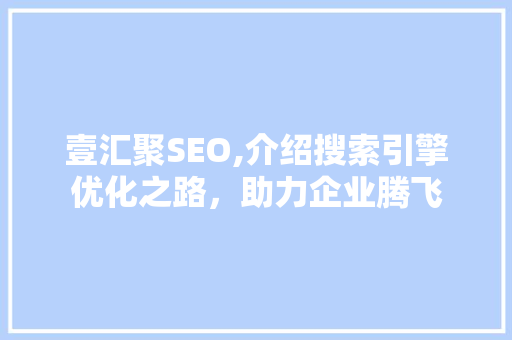 壹汇聚SEO,介绍搜索引擎优化之路，助力企业腾飞