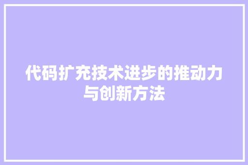 代码扩充技术进步的推动力与创新方法