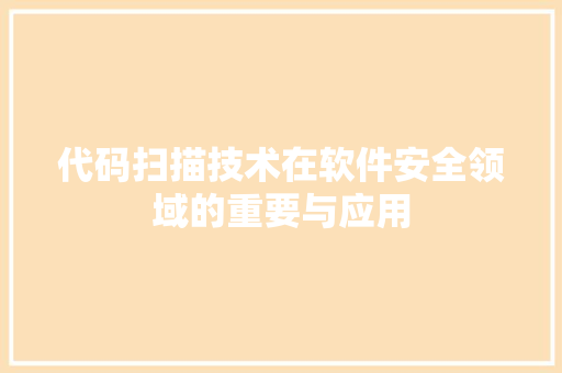 代码扫描技术在软件安全领域的重要与应用