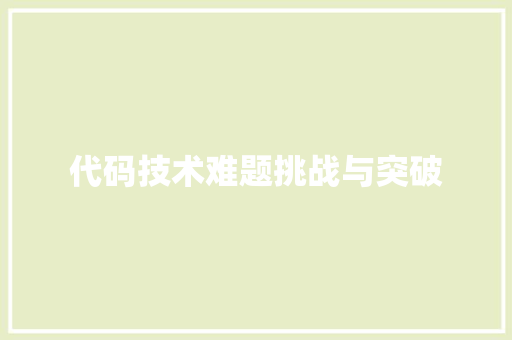 代码技术难题挑战与突破