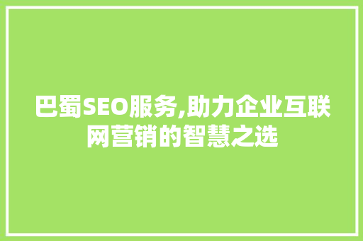 巴蜀SEO服务,助力企业互联网营销的智慧之选