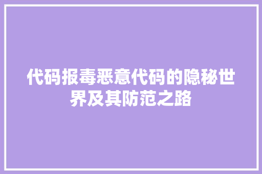 代码报毒恶意代码的隐秘世界及其防范之路