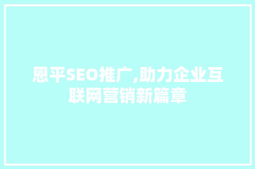 恩平SEO推广,助力企业互联网营销新篇章