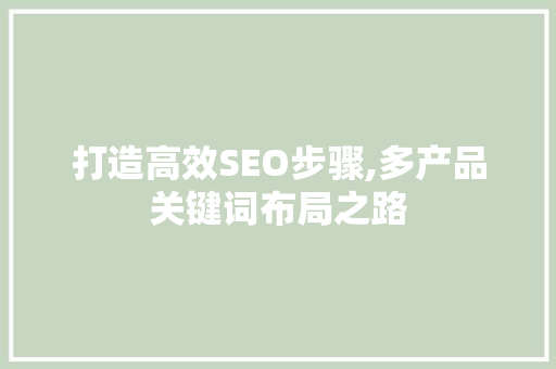 打造高效SEO步骤,多产品关键词布局之路