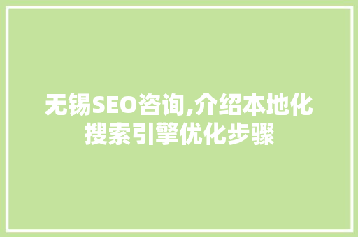 无锡SEO咨询,介绍本地化搜索引擎优化步骤