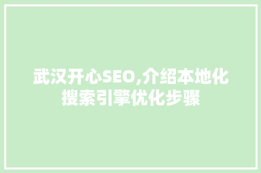 武汉开心SEO,介绍本地化搜索引擎优化步骤