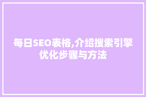 每日SEO表格,介绍搜索引擎优化步骤与方法