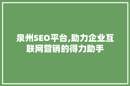 泉州SEO平台,助力企业互联网营销的得力助手