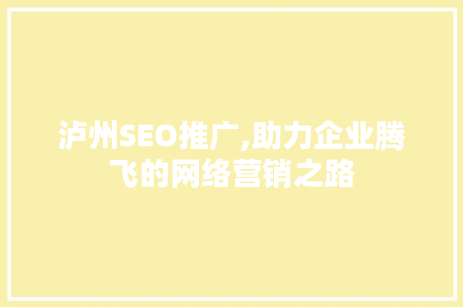 泸州SEO推广,助力企业腾飞的网络营销之路