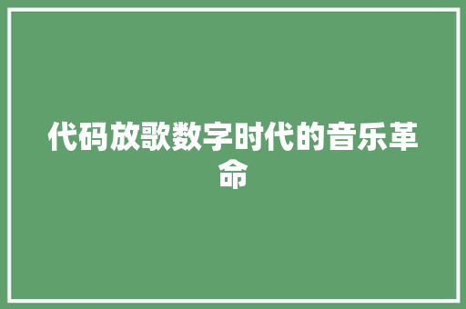 代码放歌数字时代的音乐革命