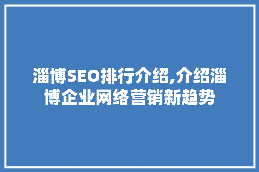 淄博SEO排行介绍,介绍淄博企业网络营销新趋势