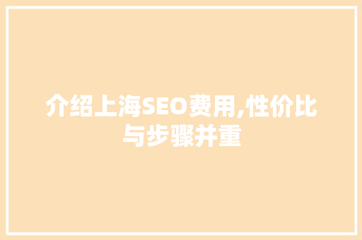 介绍上海SEO费用,性价比与步骤并重