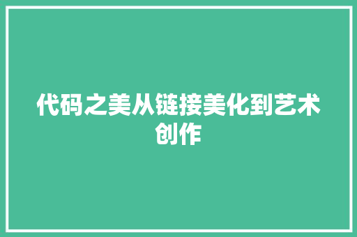 代码之美从链接美化到艺术创作