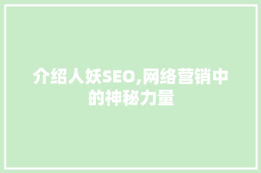 介绍人妖SEO,网络营销中的神秘力量