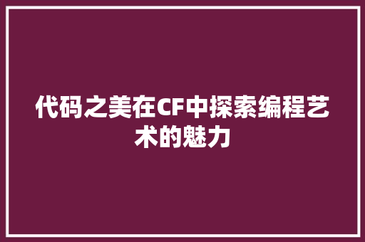 代码之美在CF中探索编程艺术的魅力  第1张