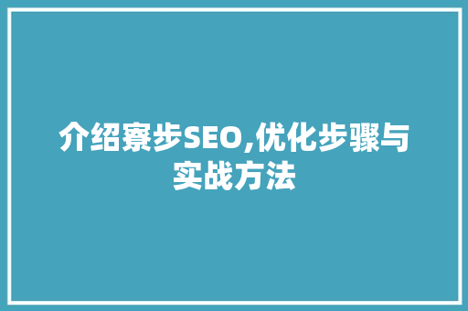 介绍寮步SEO,优化步骤与实战方法