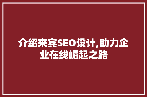 介绍来宾SEO设计,助力企业在线崛起之路