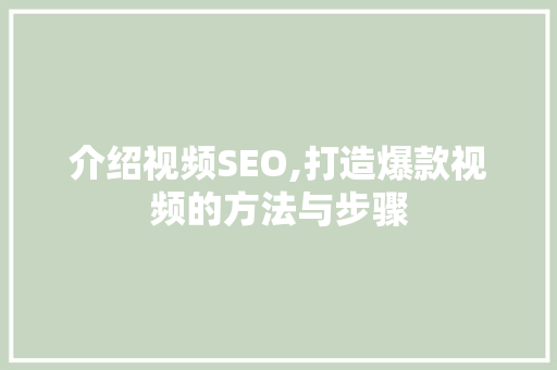 介绍视频SEO,打造爆款视频的方法与步骤