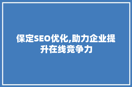 保定SEO优化,助力企业提升在线竞争力