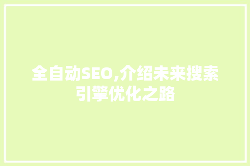 全自动SEO,介绍未来搜索引擎优化之路