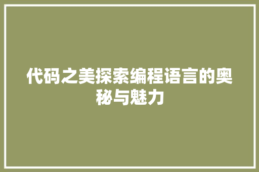 代码之美探索编程语言的奥秘与魅力