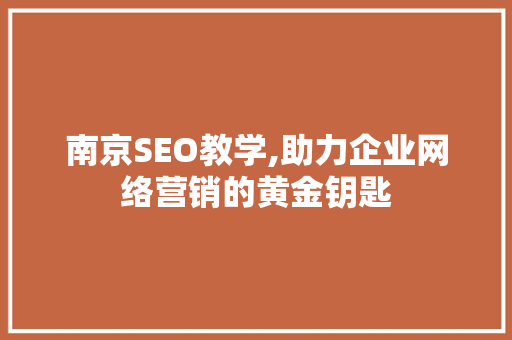 南京SEO教学,助力企业网络营销的黄金钥匙