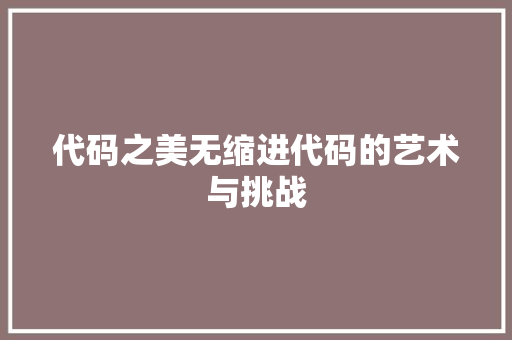 代码之美无缩进代码的艺术与挑战