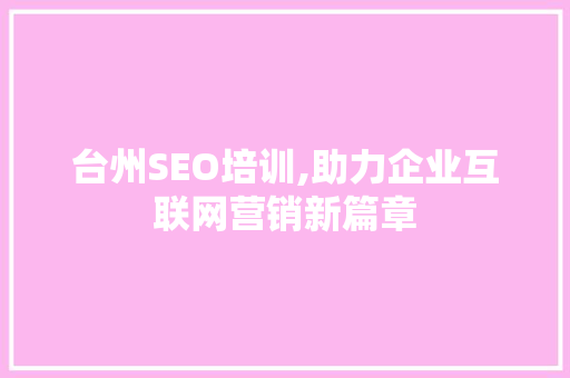 台州SEO培训,助力企业互联网营销新篇章