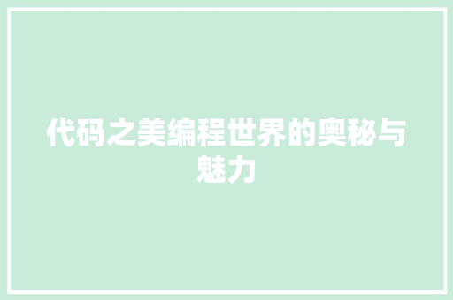 代码之美编程世界的奥秘与魅力