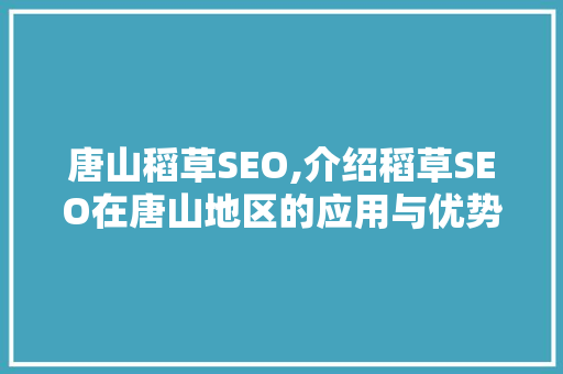 唐山稻草SEO,介绍稻草SEO在唐山地区的应用与优势