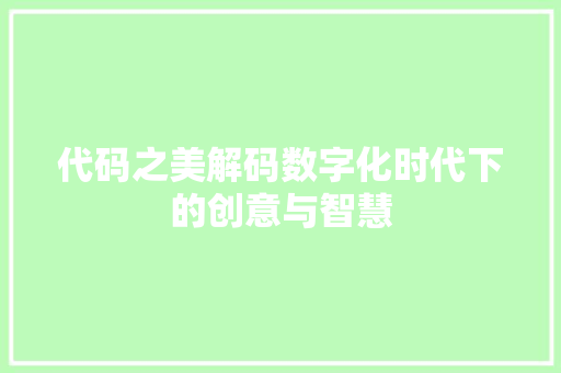 代码之美解码数字化时代下的创意与智慧