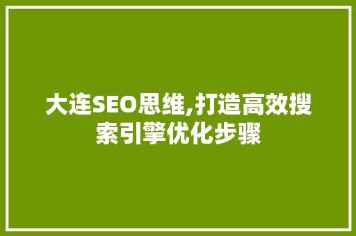 大连SEO思维,打造高效搜索引擎优化步骤