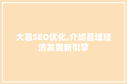 大邑SEO优化,介绍县域经济发展新引擎