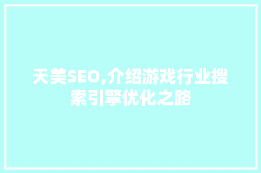 天美SEO,介绍游戏行业搜索引擎优化之路