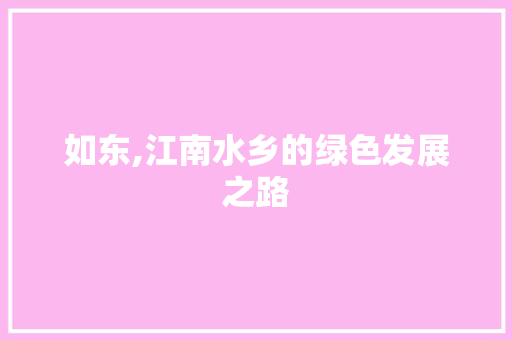 如东,江南水乡的绿色发展之路