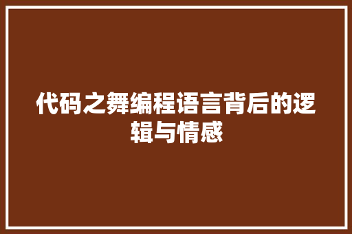代码之舞编程语言背后的逻辑与情感
