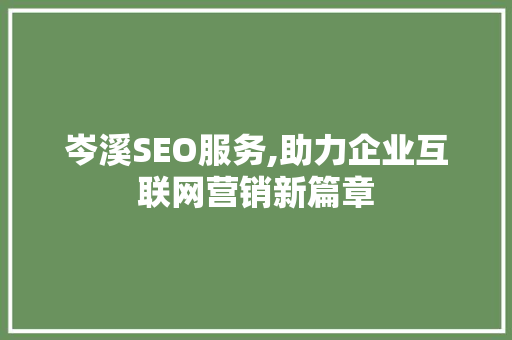 岑溪SEO服务,助力企业互联网营销新篇章