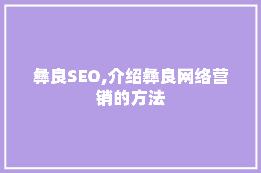 彝良SEO,介绍彝良网络营销的方法