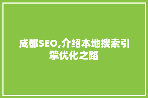 成都SEO,介绍本地搜索引擎优化之路