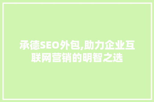 承德SEO外包,助力企业互联网营销的明智之选